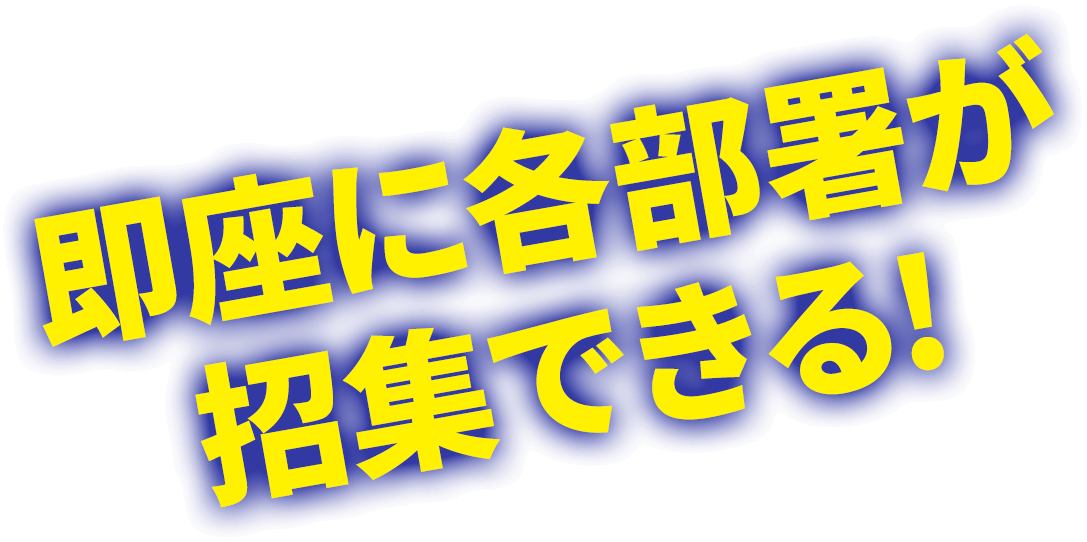 即座に各部署が招集できる!