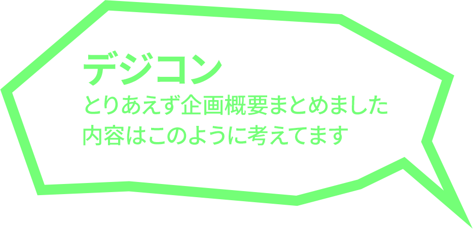 まずはじっくり企画から
