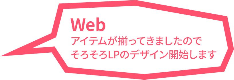 ブースデザイン決定 LP制作