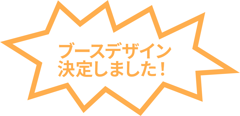 ブースデザイン決定 LP制作