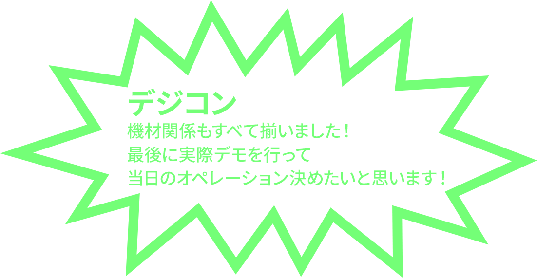 出展準備完了