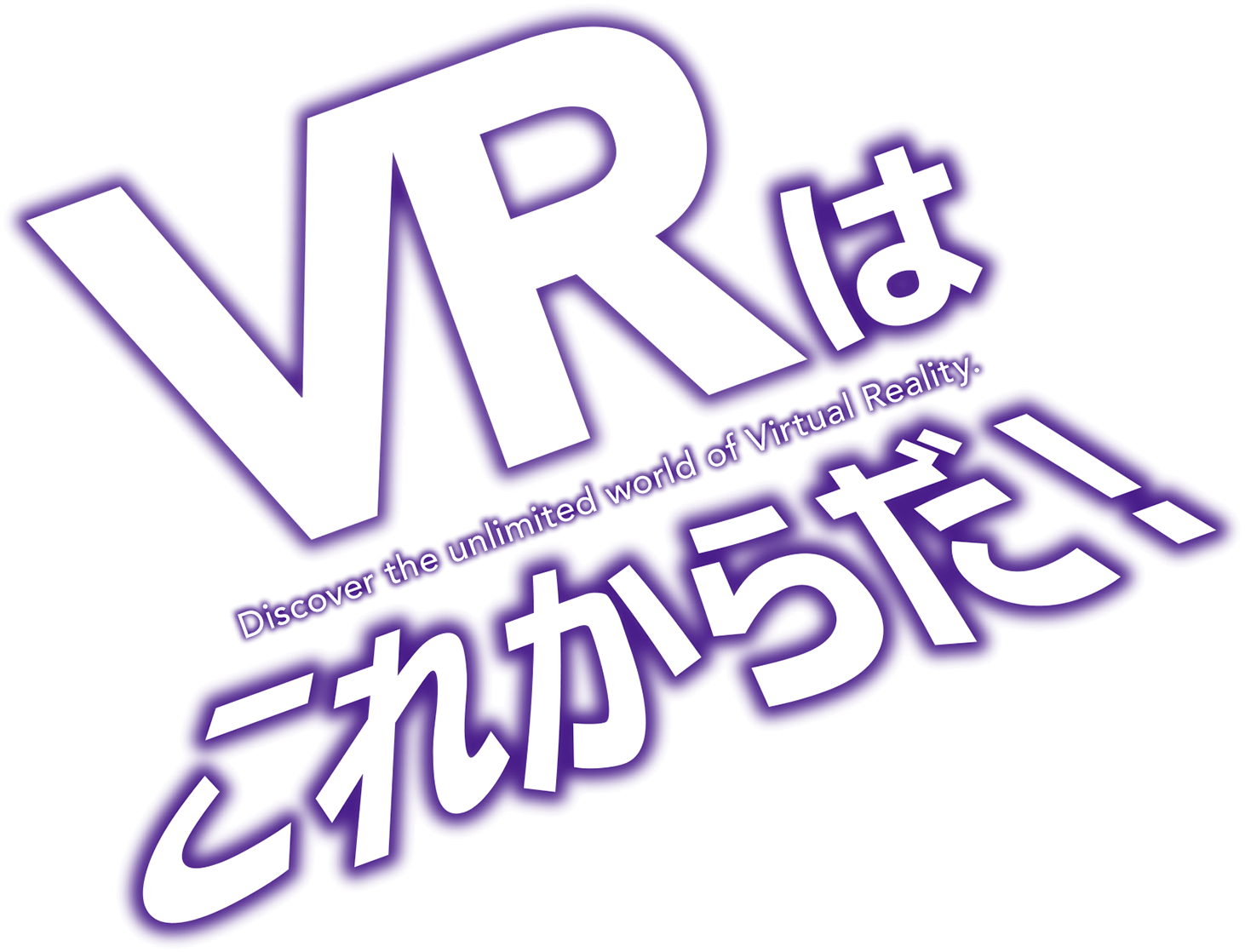 VRはこれからだ! Discover the unlimited world of Virtual Reality