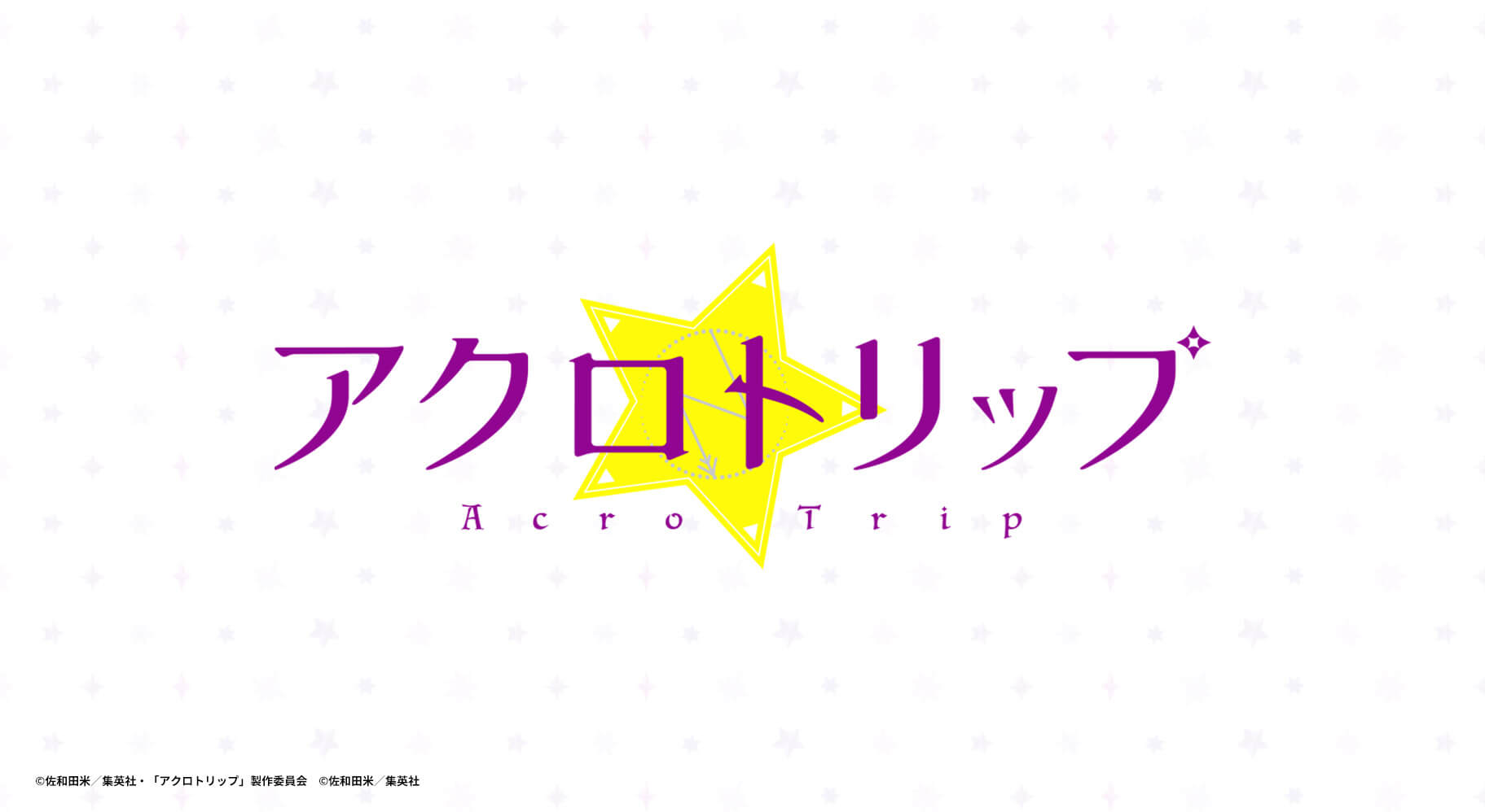 TVアニメ「アクロトリップ」公式サイト