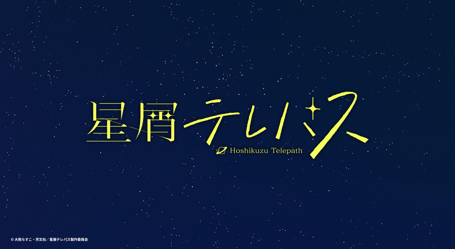 TVアニメ「星屑テレパス」公式サイト