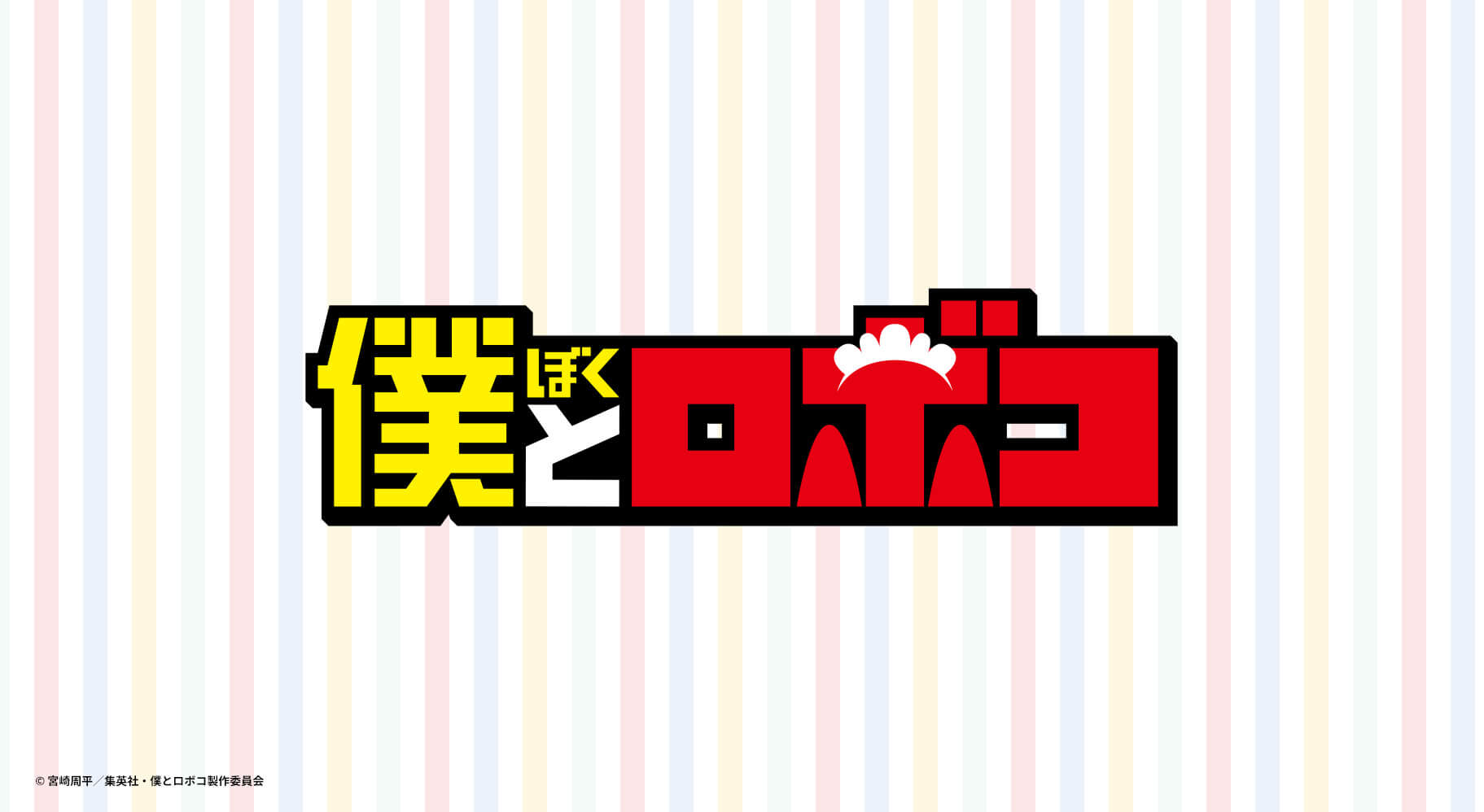 TVアニメ「僕とロボコ」公式サイト