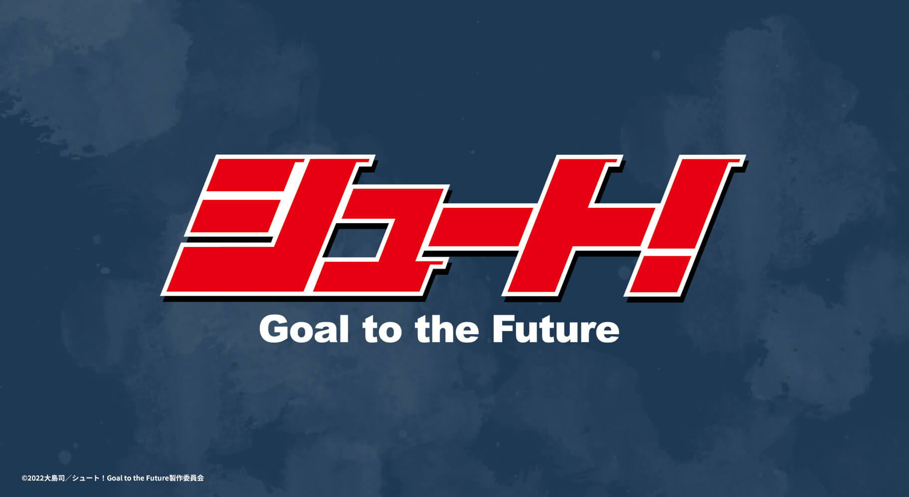 TVアニメ「シュート！ Goal to the Future」