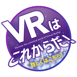 VRはこれからだ！コンテンツ東京2023